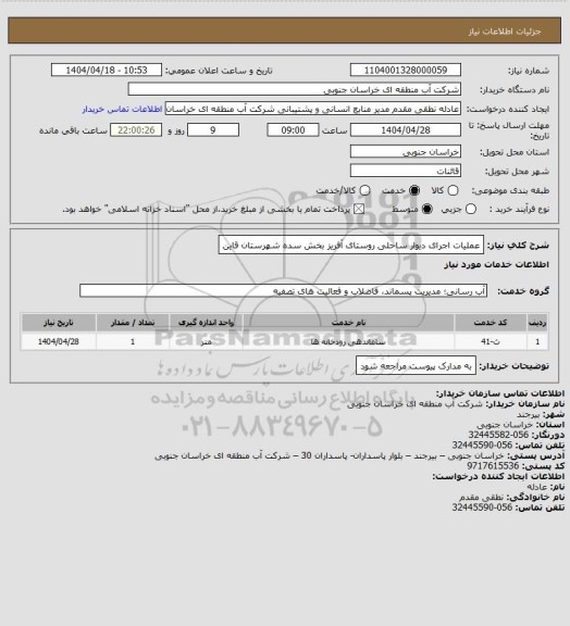 استعلام عملیات اجرای دیوار ساحلی روستای آفریز بخش سده شهرستان قاین