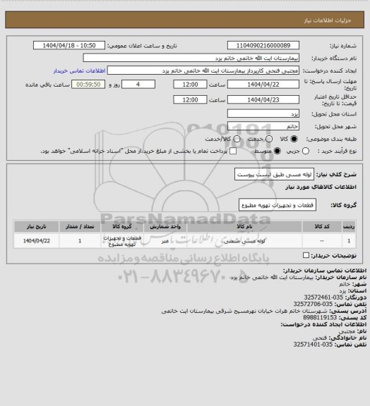 استعلام لوله مسی طبق لیست پیوست