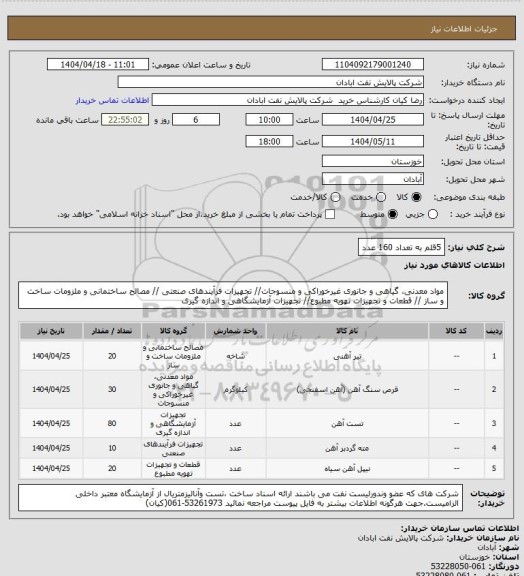 استعلام 5قلم به تعداد 160 عدد