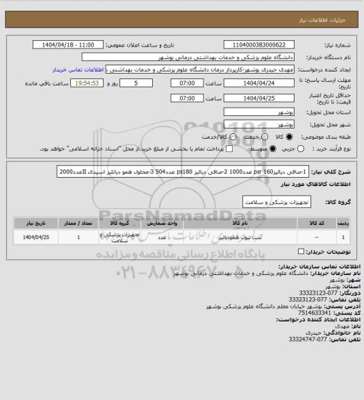 استعلام 1-صافی دیالیزpsr 160 عدد1000
2-صافی دیالیز ps180 عدد504
3-محلول همو دیاتلیز اسیدی IIعدد2000