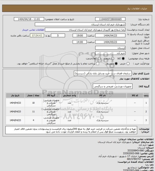 استعلام سازمان فضای سبز- خرید وسایل بازی پارکی (سرسره)
