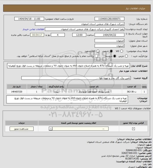 استعلام تهیه و نصب یک دستگاه RTU به همراه اصلاح تابلوی HVI به عنوان تابلوی  YV و متعلقات مربوطه در پست فوق توزیع کوهپایه