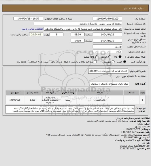 استعلام permit work sheet/ تقاضای 040022