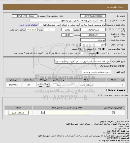 استعلام خرید 100 جفت دستکش حریق مدل چیپا فایر شارک (نوبت دوم)