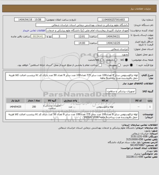 استعلام لوله تراکوستومی سایز 8 تعداد100 عدد سایز 7/5 تعداد100 عدد سایز 9 تعداد 50 عدد دارای کد irc برچسب اصالت کالا هزینه حمل بافروشنده مدت پرداخت6 ماهه