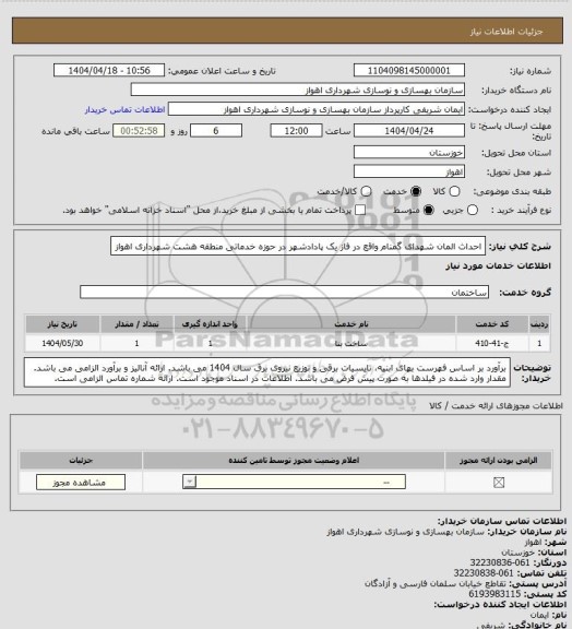 استعلام احداث المان شهدای گمنام واقع در فاز یک پادادشهر در حوزه خدماتی منطقه هشت شهرداری اهواز