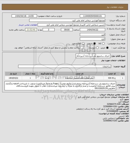 استعلام اجرای ساندویچ پنل سردخانه آشپزخانه