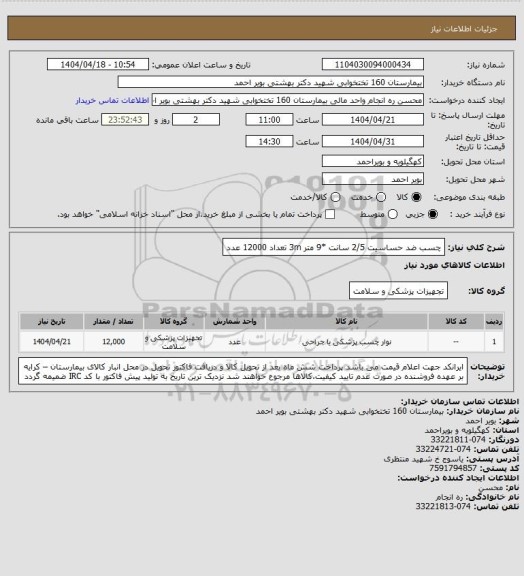 استعلام چسب ضد حساسیت 2/5 سانت *9 متر 3m تعداد 12000 عدد