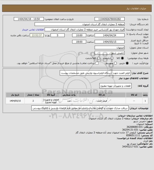 استعلام فیلتر المنت جهت دستگاه فیلتراسیون وارنیش طبق مشخصات پیوست