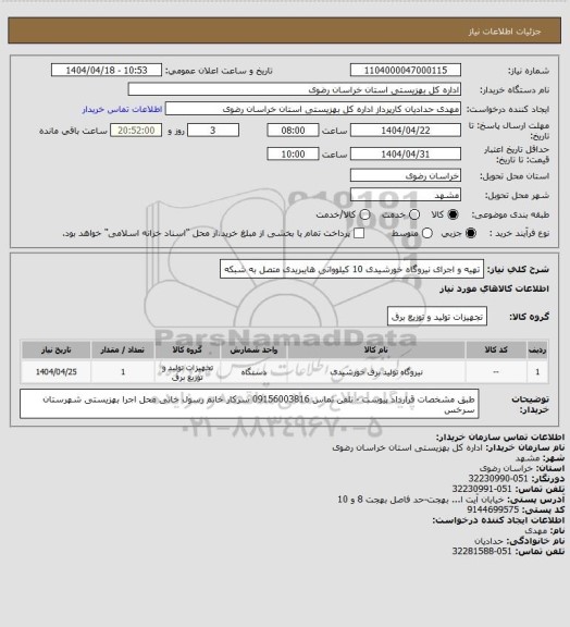 استعلام تهیه و اجرای نیروگاه خورشیدی 10 کیلوواتی  هایبریدی متصل به شبکه