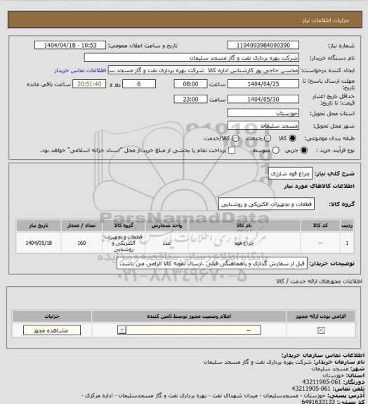استعلام چراغ قوه شارژی