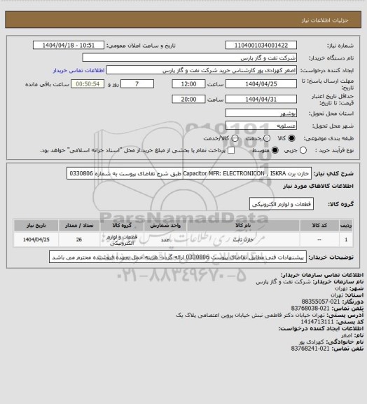 استعلام خازن برن Capacitor MFR: ELECTRONICON , ISKRA طبق شرح تقاضای پیوست به شماره 0330806