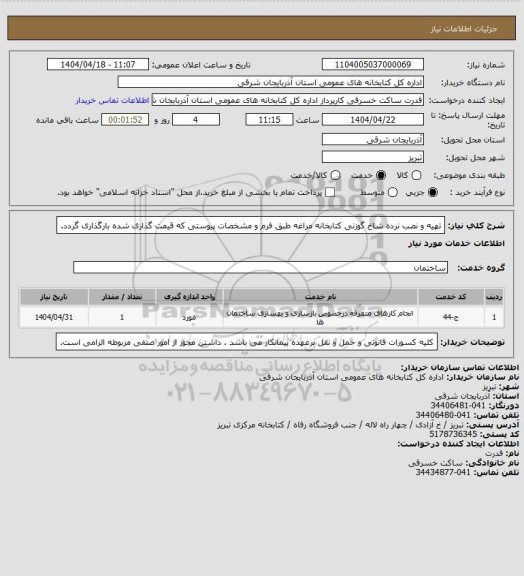 استعلام تهیه و نصب نرده شاخ گوزنی کتابخانه مراغه طبق فرم و مشخصات پیوستی که قیمت گذاری شده بارگذاری گردد.