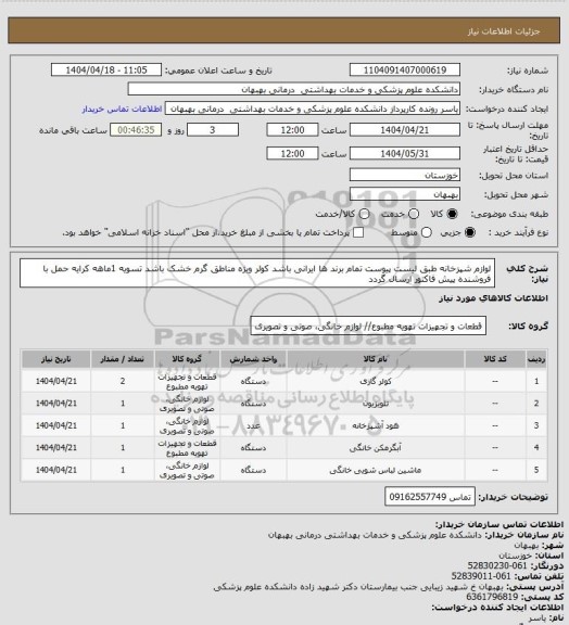استعلام لوازم شپزخانه طبق لیست پیوست تمام برند ها ایرانی باشد کولر ویژه مناطق گرم خشک باشد تسویه 1ماهه کرایه حمل با فروشنده پیش فاکتور ارسال گردد