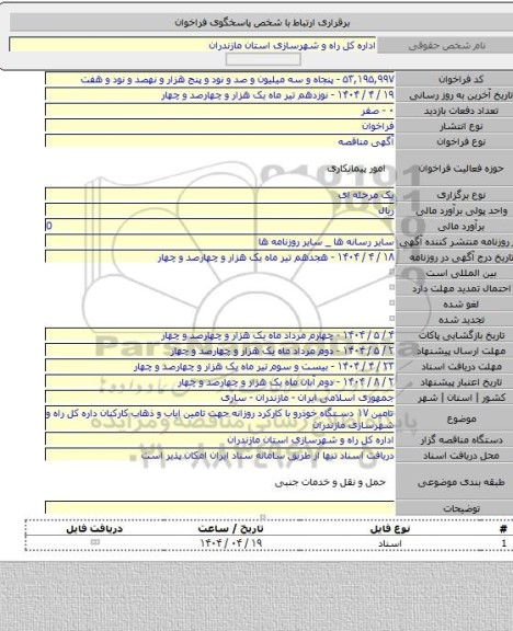 مناقصه, تامین ۱۷ دستگاه خوذرو با کارکرد روزانه جهت تامین ایاب و ذهاب کارکنان داره کل راه و شهرسازی مازندران