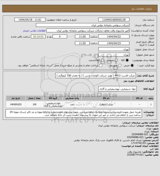 استعلام مرکب افست 4912 ( تولید شرکت اکوتابان پارس )
( به مقدار 150 کیلوگرم )