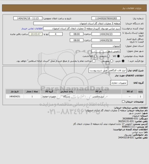 استعلام ابزار الات کارگاهی طبق شرح پیوست