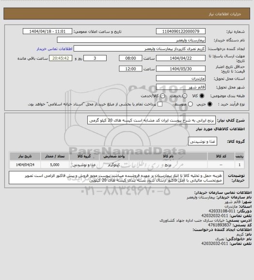 استعلام برنج ایرانی به شرح پیوست   ایران کد مشابه است  کیسه های 20 کیلو گرمی