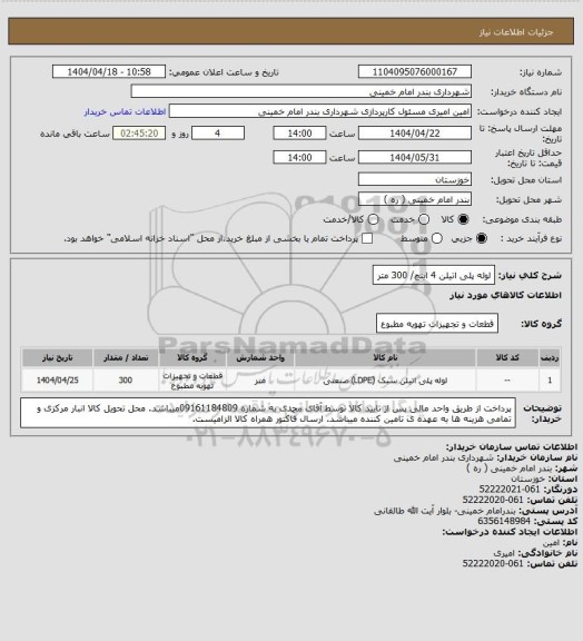 استعلام لوله پلی اتیلن 4 اینچ/ 300 متر