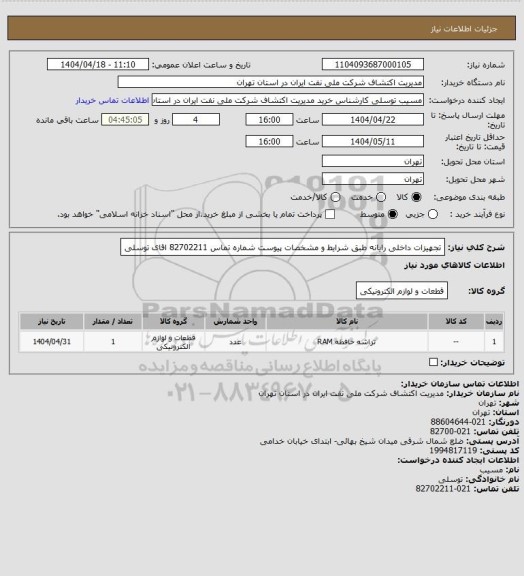 استعلام تجهیزات داخلی رایانه  طبق شرایط و مشخصات پیوست شماره تماس  82702211 اقای توسلی