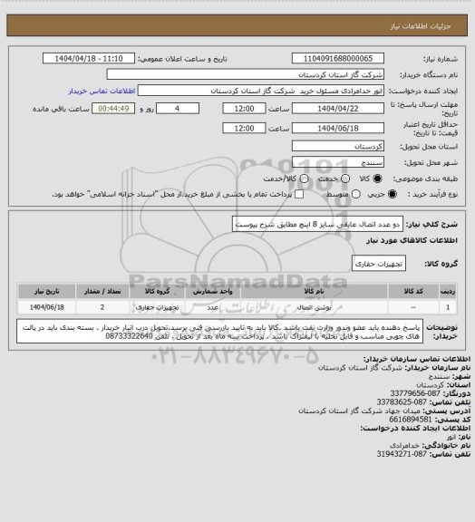 استعلام دو عدد اتصال عایقی سایز 8  اینچ مطابق شرح پیوست