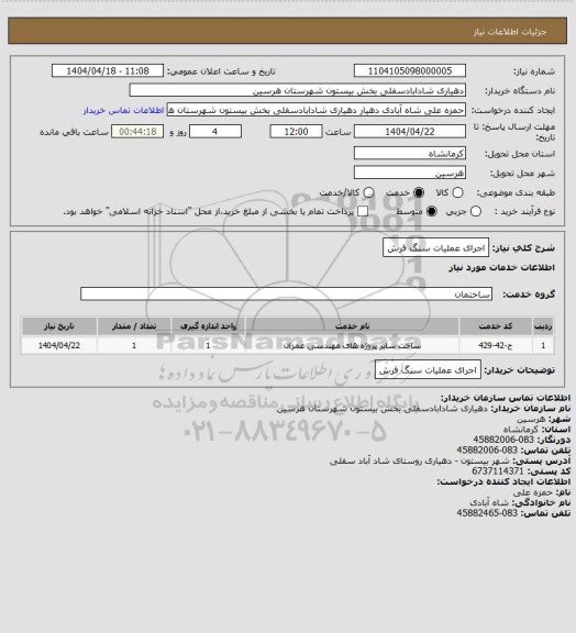 استعلام اجرای عملیات سنگ فرش