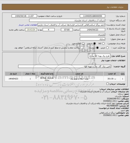 استعلام طرح برق پهنه کلا ساری