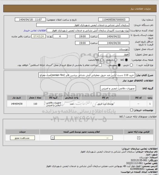 استعلام خرید 110 دست لباس ضد حریق عملیاتی آتش نشانی پرشین فایر (persian fire)مدل معراج
