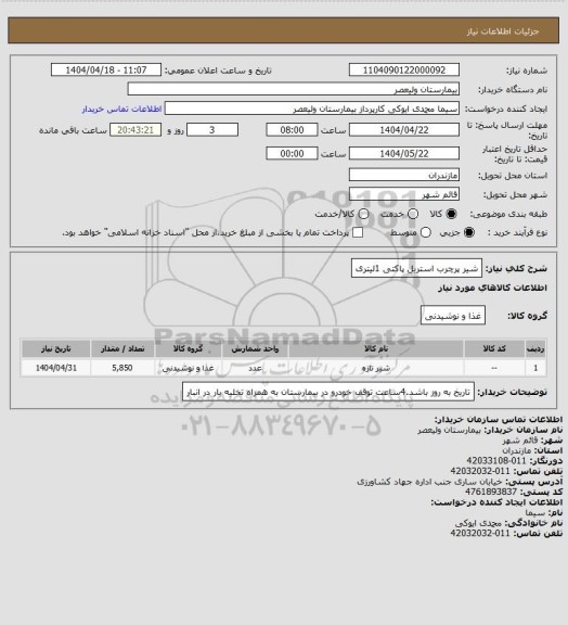 استعلام شیر پرچرب استریل پاکتی 1لیتری