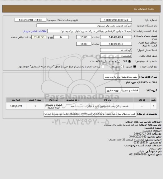 استعلام پمپ سانتریفیوژ برند پارس پمپ