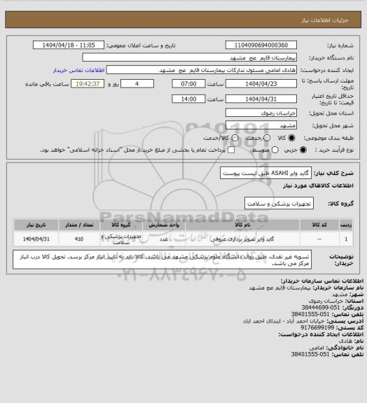 استعلام گاید وایر ASAHI طبق لیست پیوست