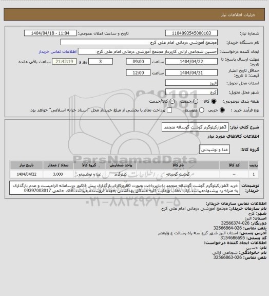 استعلام  3هزارکیلوگرم گوشت گوساله منجمد