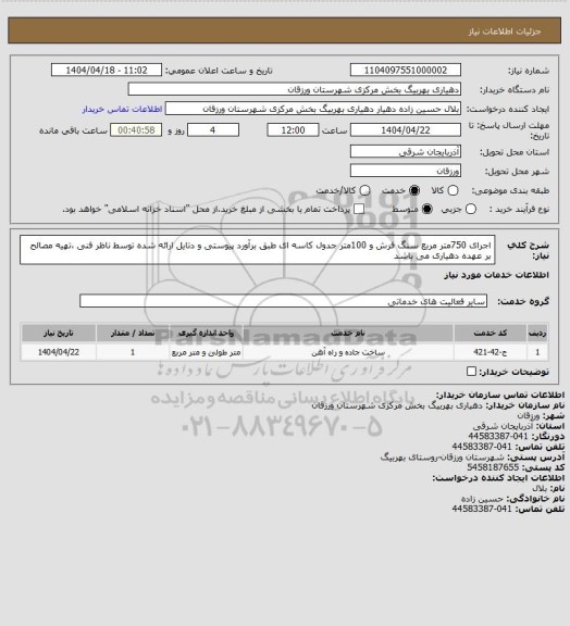 استعلام اجرای 750متر مربع سنگ فرش و 100متر جدول کاسه ای طبق برآورد پیوستی و دتایل ارائه شده توسط ناظر فنی ،تهیه مصالح بر عهده دهیاری می باشد