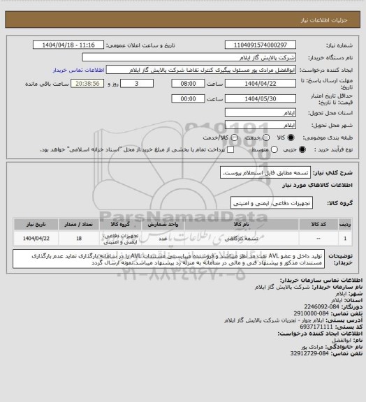 استعلام تسمه مطابق فایل استعلام پیوست.