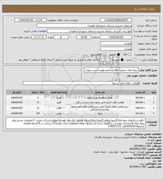 استعلام بیمه نامه شخص ثالث-بدنه-مسئولیت-آتش سوزی