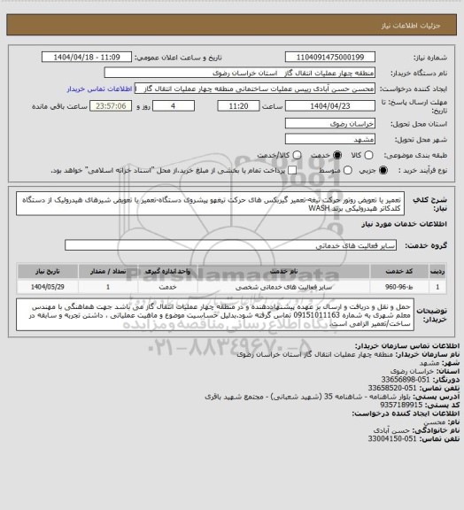 استعلام تعمیر یا تعویض روتور حرکت تیغه-تعمیر گیربکس های حرکت تیغهو پیشروی دستگاه-تعمیر یا تعویض شیرهای هیدرولیک از دستگاه کلدکاتر هیدرولیکی برند WASH