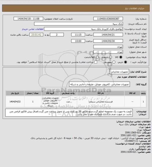 استعلام تجهیزات مخابراتی
