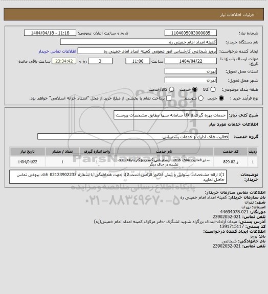 استعلام خدمات بهره گیری از UX سامانه سها مطابق مشخصات پیوست