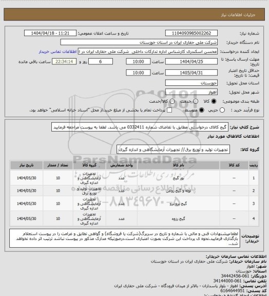 استعلام گیج کالای درخواستی مطابق با تقاضای شماره 0332411 می باشد. لطفا به پیوست مراجعه فرمایید