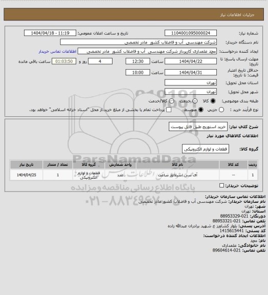 استعلام خرید استوریج طبق فایل پیوست