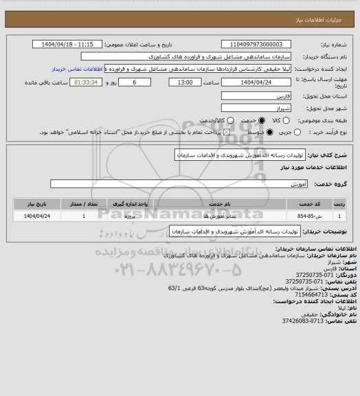 استعلام تولیدات رسانه ای آموزش شهروندی و اقدامات سازمان