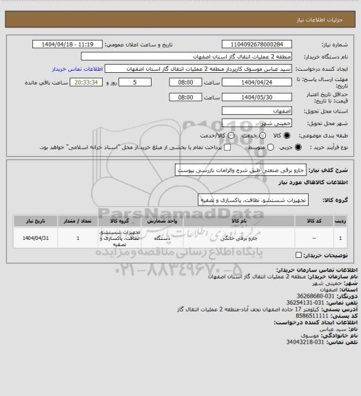 استعلام جارو برقی صنعتی طبق شرح والزامات بازرسی پیوست