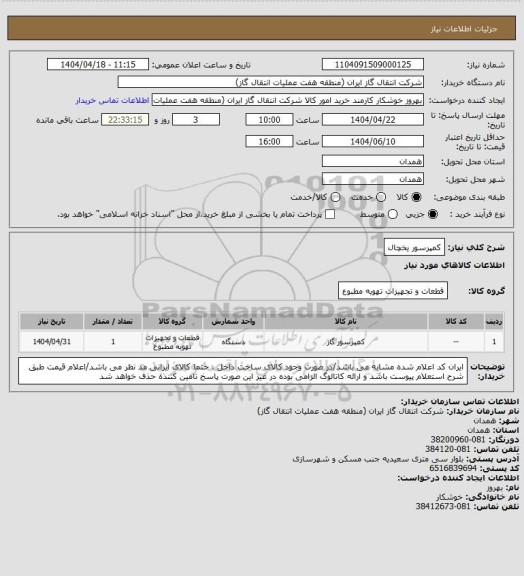 استعلام کمپرسور یخچال