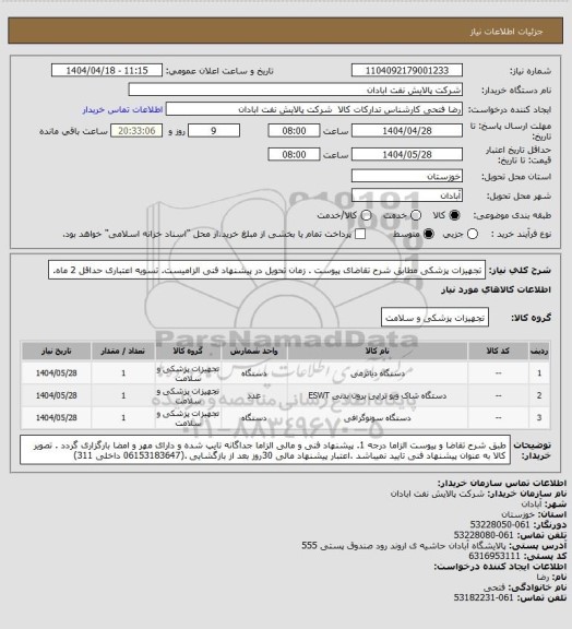 استعلام تجهیزات پزشکی
مطابق شرح تقاضای پیوست . زمان تحویل در پیشنهاد فنی الزامیست.  تسویه اعتباری حداقل 2 ماه.