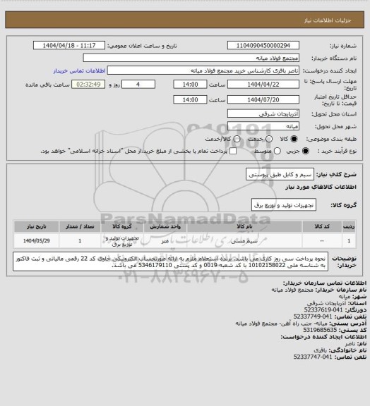 استعلام سیم و کابل طبق پیوستی