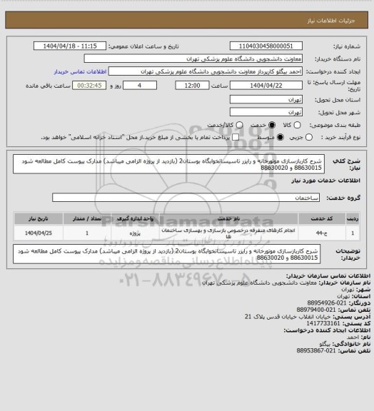 استعلام شرح کاربازسازی موتورخانه و رایزر تاسیساتخوابگاه بوستان2 (بازدید از پروژه الزامی میباشد) مدارک پیوست کامل مطالعه شود 88630015 و 88630020