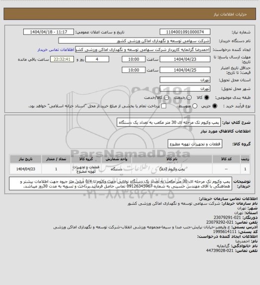 استعلام پمپ وکیوم تک مرحله ای 30 متر مکعب به تعداد یک دستگاه