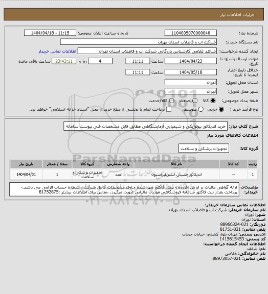 استعلام خرید اندیکاتور بیولوژیکی و شیمیایی آزمایشگاهی مطابق فایل مشخصات فنی پیوست سامانه