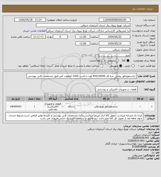 استعلام ترانسفورماتور روغنی سه فاز 400/20000 ولت با قدرت 1000 کیلوولت آمپر طبق مشخصات فنی پیوستی