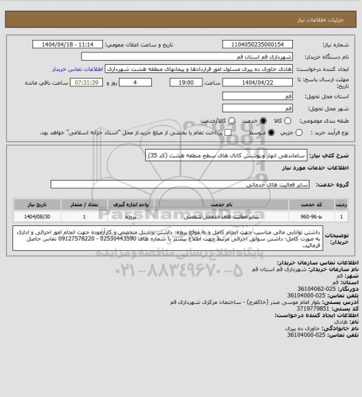 استعلام ساماندهی انهار و پوشش کانال های سطح منطقه هشت (کد 35)